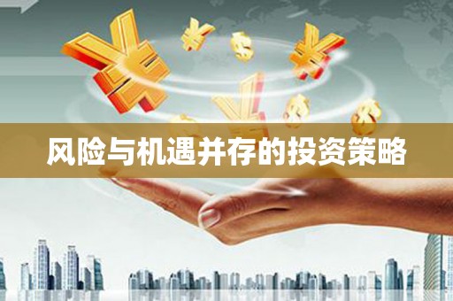 平果风险与机遇并存的投资策略