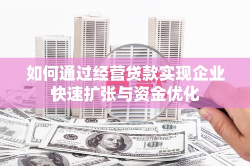 平果如何通过经营贷款实现企业快速扩张与资金优化