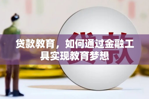 平果贷款教育，如何通过金融工具实现教育梦想