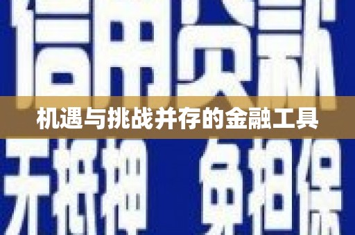 平果机遇与挑战并存的金融工具