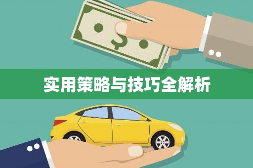 平果实用策略与技巧全解析