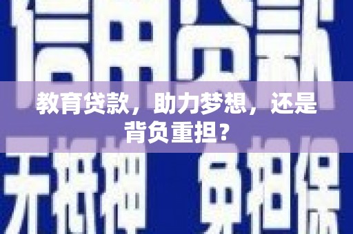 平果教育贷款，助力梦想，还是背负重担？