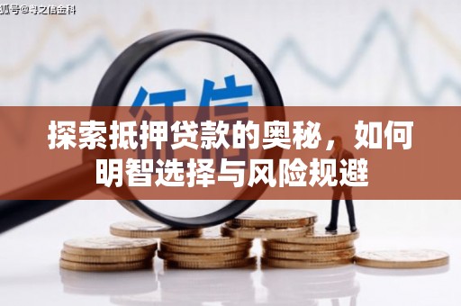 平果探索抵押贷款的奥秘，如何明智选择与风险规避