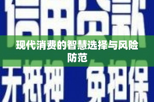 平果现代消费的智慧选择与风险防范