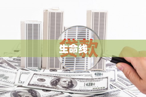 平果生命线