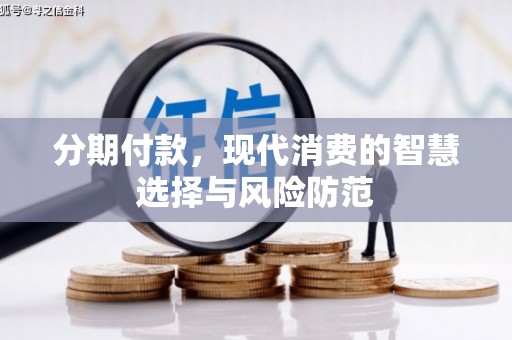 平果分期付款，现代消费的智慧选择与风险防范