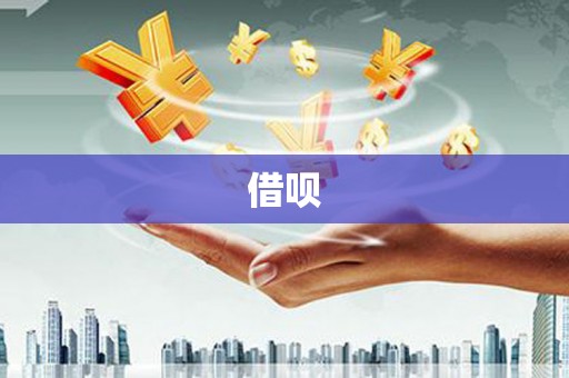 平果借呗