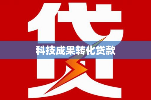 平果科技成果转化贷款