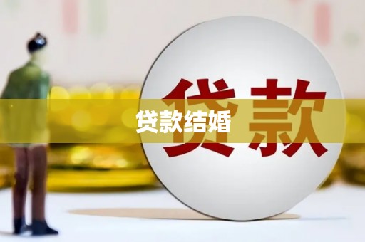 平果贷款结婚