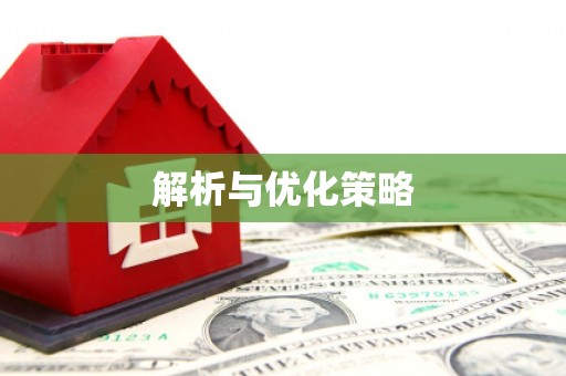 平果解析与优化策略