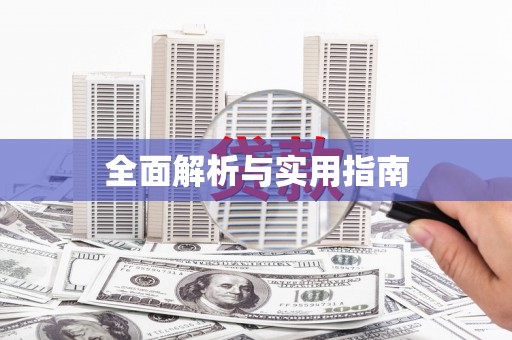 平果全面解析与实用指南