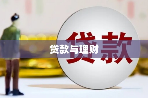 平果贷款与理财