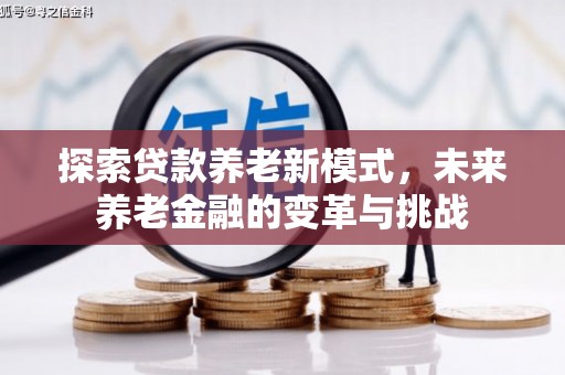 平果探索贷款养老新模式，未来养老金融的变革与挑战