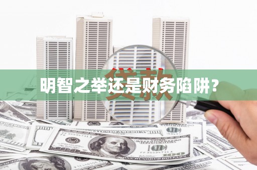 平果明智之举还是财务陷阱？