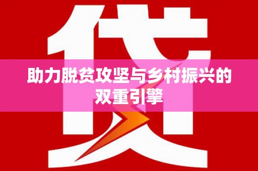 平果助力脱贫攻坚与乡村振兴的双重引擎