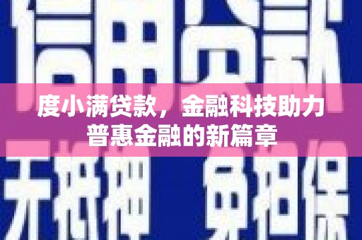 平果度小满贷款，金融科技助力普惠金融的新篇章