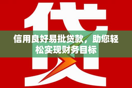 平果信用良好易批贷款，助您轻松实现财务目标
