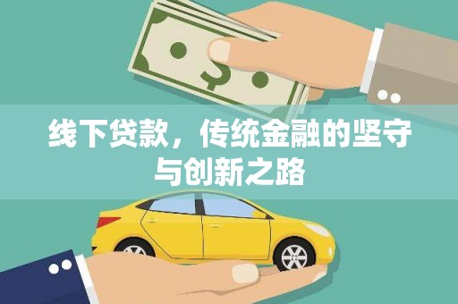 平果线下贷款，传统金融的坚守与创新之路