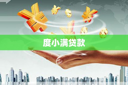 平果度小满贷款