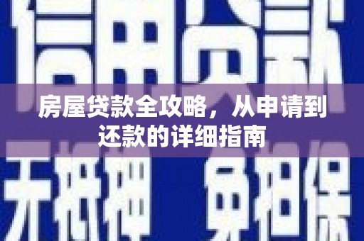 平果房屋贷款全攻略，从申请到还款的详细指南