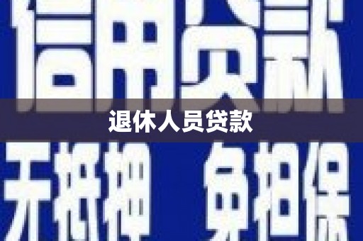 平果退休人员贷款
