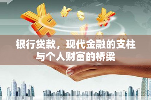 平果银行贷款，现代金融的支柱与个人财富的桥梁