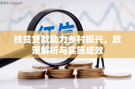 平果扶贫贷款助力乡村振兴，政策解析与实施成效
