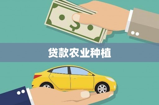 平果贷款农业种植