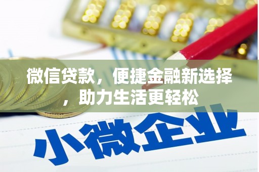 平果微信贷款，便捷金融新选择，助力生活更轻松