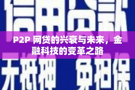 平果P2P 网贷的兴衰与未来，金融科技的变革之路