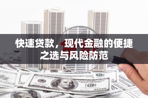 平果快速贷款，现代金融的便捷之选与风险防范