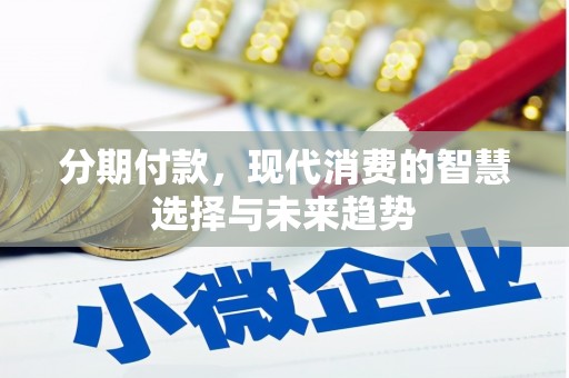 平果分期付款，现代消费的智慧选择与未来趋势