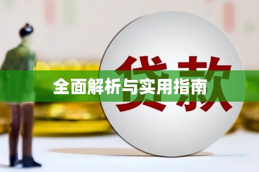 平果全面解析与实用指南