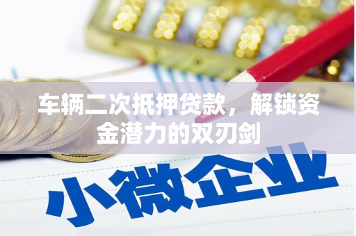 平果车辆二次抵押贷款，解锁资金潜力的双刃剑