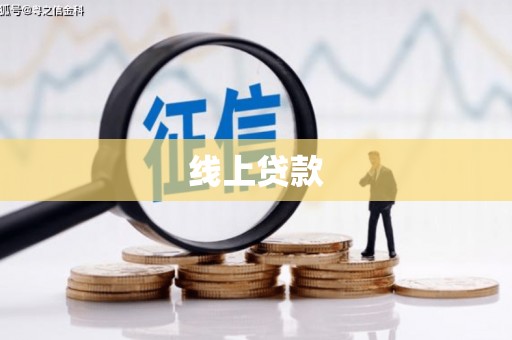 平果线上贷款