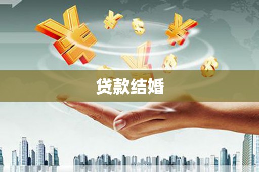平果贷款结婚