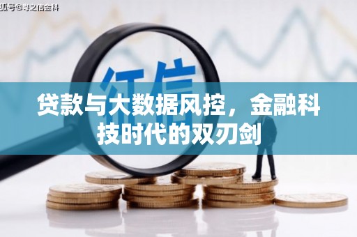 平果贷款与大数据风控，金融科技时代的双刃剑