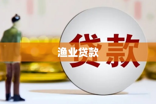 平果渔业贷款
