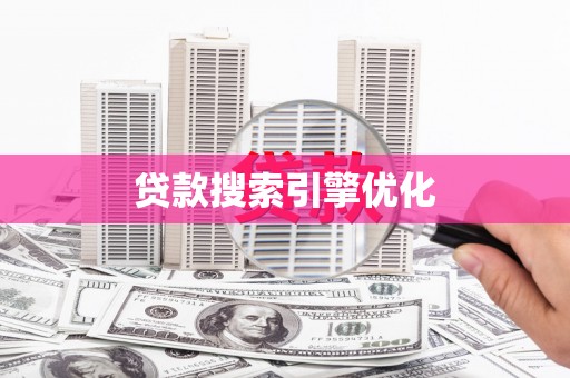 平果贷款搜索引擎优化