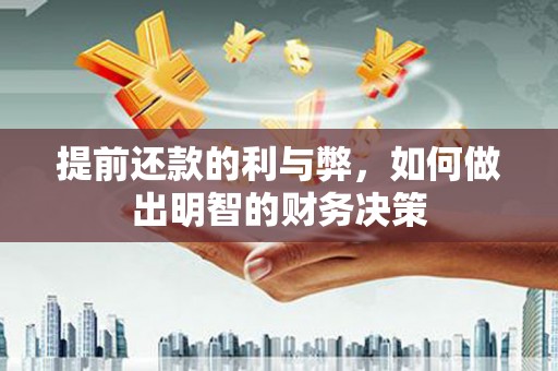 平果提前还款的利与弊，如何做出明智的财务决策