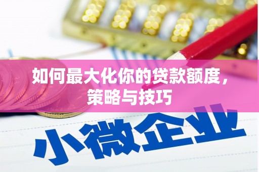 平果如何最大化你的贷款额度，策略与技巧