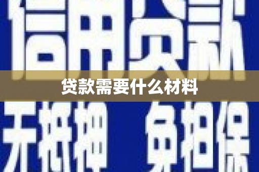 平果贷款需要什么材料