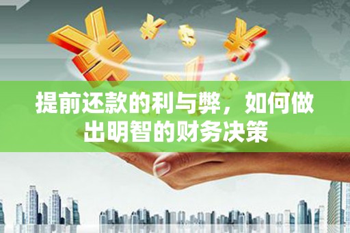 平果提前还款的利与弊，如何做出明智的财务决策