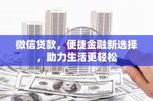 平果微信贷款，便捷金融新选择，助力生活更轻松