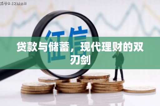 平果贷款与储蓄，现代理财的双刃剑