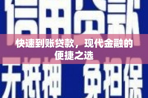 平果快速到账贷款，现代金融的便捷之选