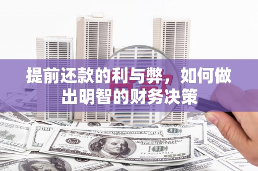 平果提前还款的利与弊，如何做出明智的财务决策