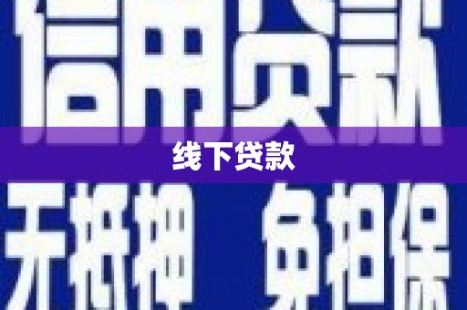 平果线下贷款