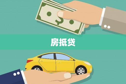 平果房抵贷