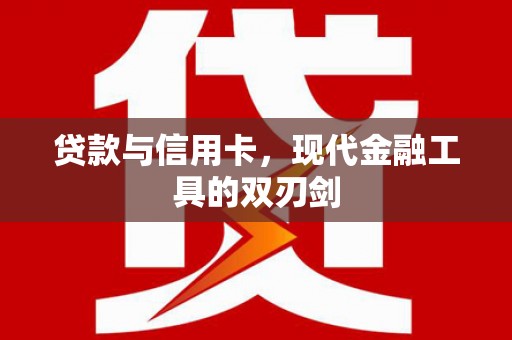 平果贷款与信用卡，现代金融工具的双刃剑